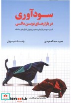 قیمت و خرید کتاب سودآوری در بازارهای نوین مالی | ایده بوک