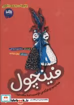 خرید کتاب فینچول همان مورچه ای که می خواست داماد ملکه شود | ایده بوک