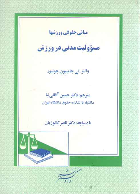 خرید کتاب مبانی حقوقی ورزشها؛ مسئولیت مدنی در ورزش — کتابسرای طه