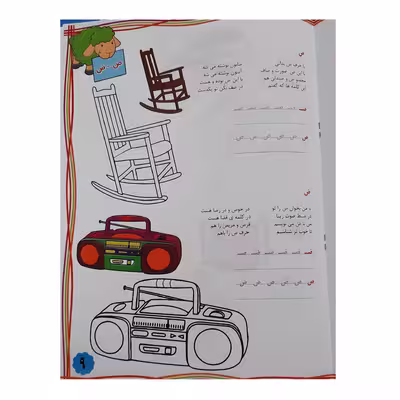 کتاب دنیای الفبا همراه با شعر و رنگ آمیزی و دست ورزی اثر محمدرضا نعمتی انتشارات آذین گستر