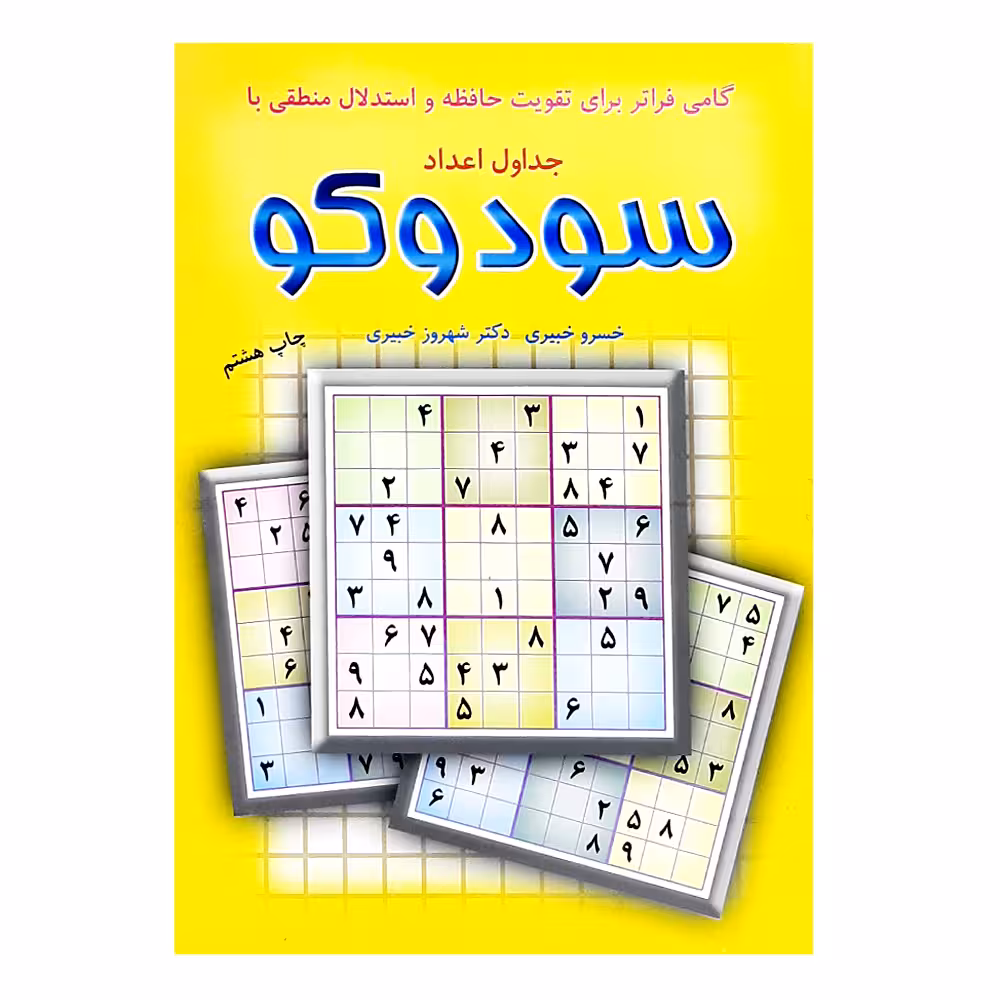 کتاب جداول اعداد سودوکو اثر خسرو خبیری نشر شباهنگ
