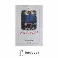 کتاب کتابدار نهر ترابل سام / شومیز / پالتویی / دید آور