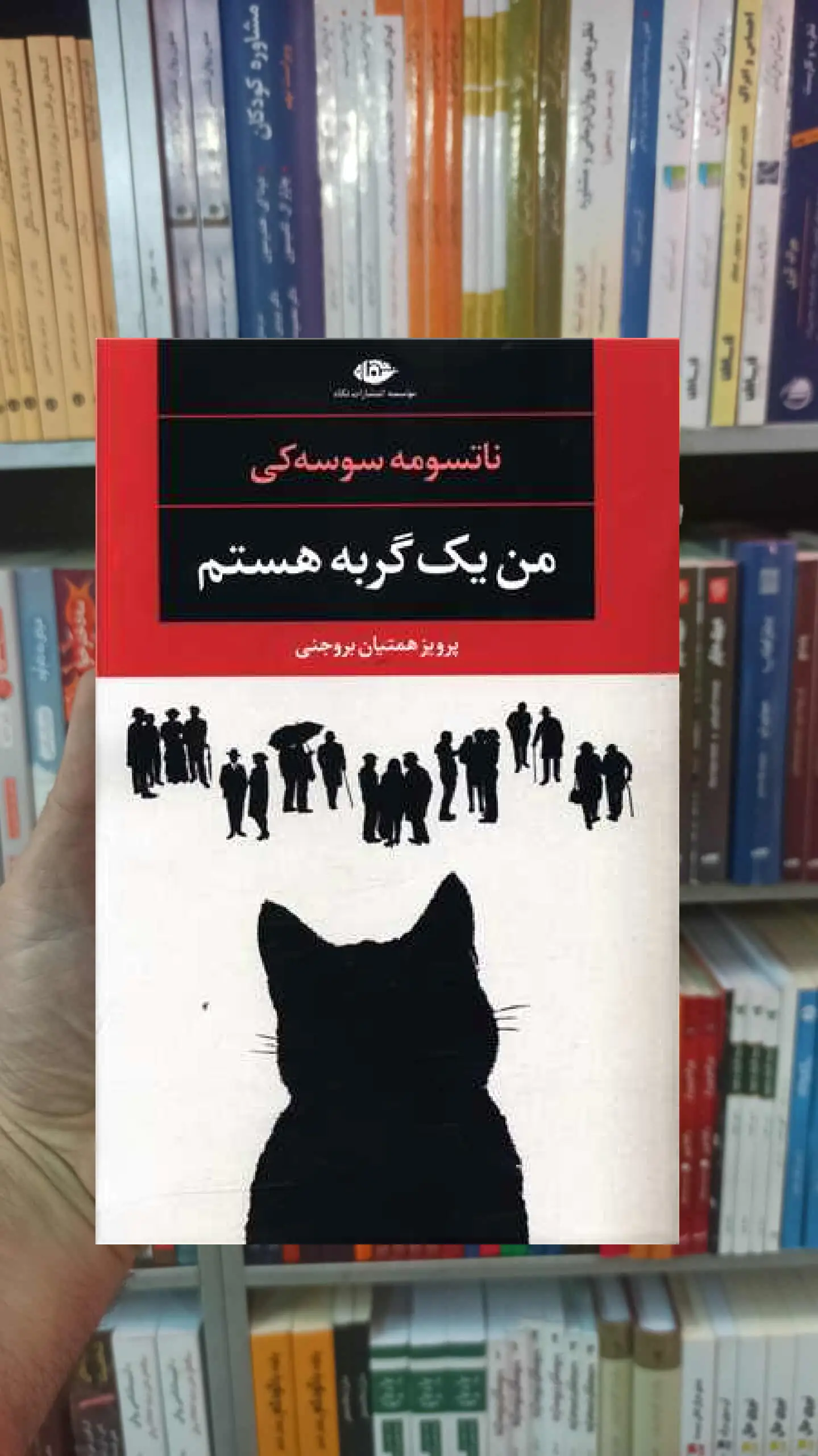 من یک گربه هستم ناتسومه سوسه کی نگاه - بانک کتاب ماندگار-قیمت-خرید-کتاب-کمک-درسی-کنکور-دانشگاهی