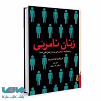 زنان نامرئی نشر برج