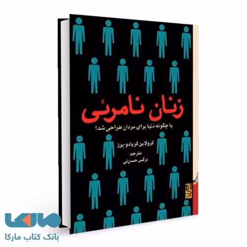 زنان نامرئی نشر برج