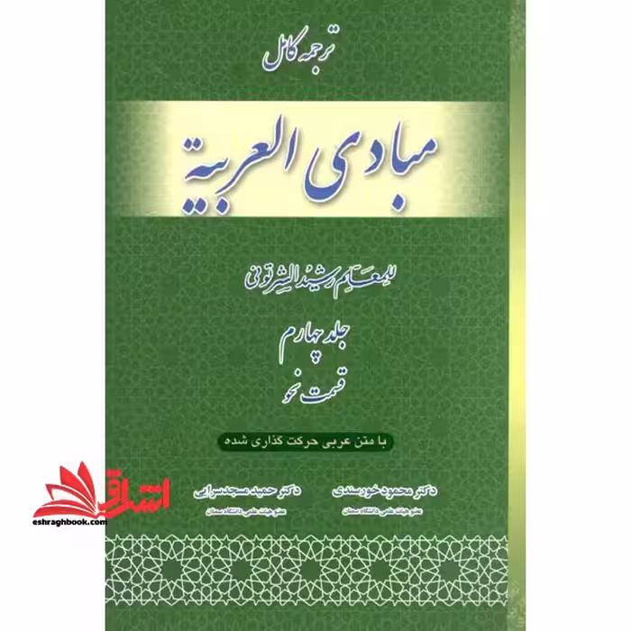 ترجمه کامل مبادی العربیه قسمت نحو (جلد چهارم) - فروشگاه کتاب اشراق