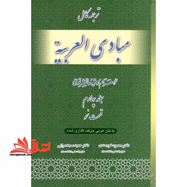 ترجمه کامل مبادی العربیه قسمت نحو (جلد چهارم) - فروشگاه کتاب اشراق