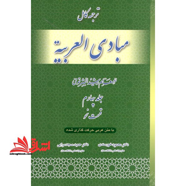 ترجمه کامل مبادی العربیه قسمت نحو (جلد چهارم) - فروشگاه کتاب اشراق