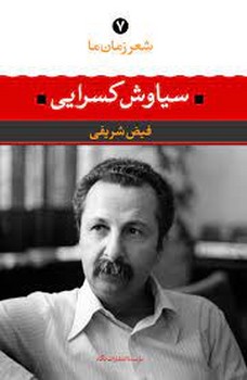شعر زمان ما 7: سیاوش کسرایی | مرکز فرهنگی آبی