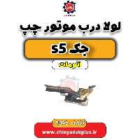 لولا درب موتور چپ جک s5 اتومات