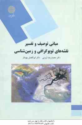 مبانی توصیف و تفسیر نقشه های توپوگرافی و زمین شناسی ( محمد رضا ثروتی – ابولفضل بهنیافر )