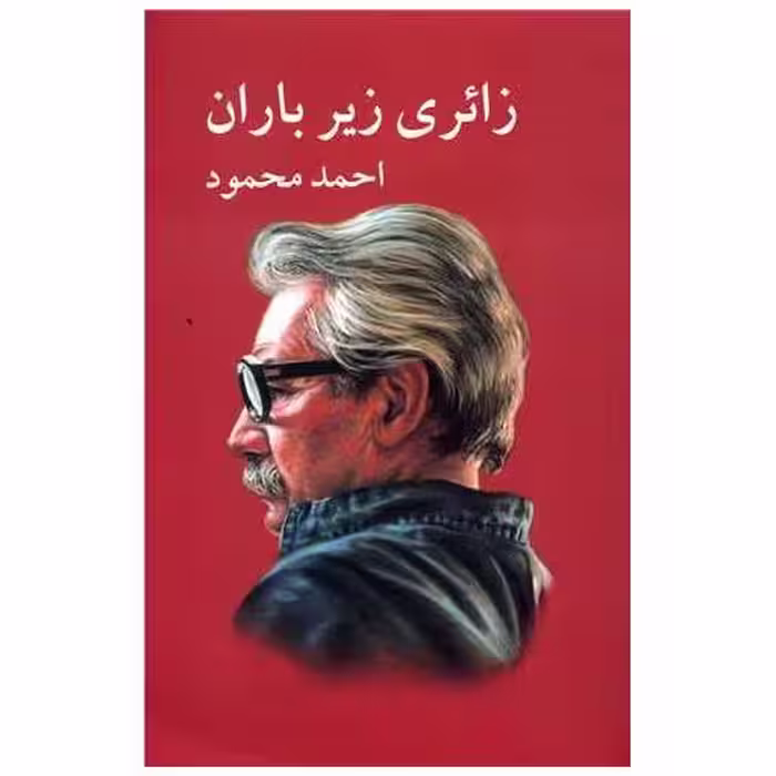 کتاب زائری زیر باران اثر احمد محمود