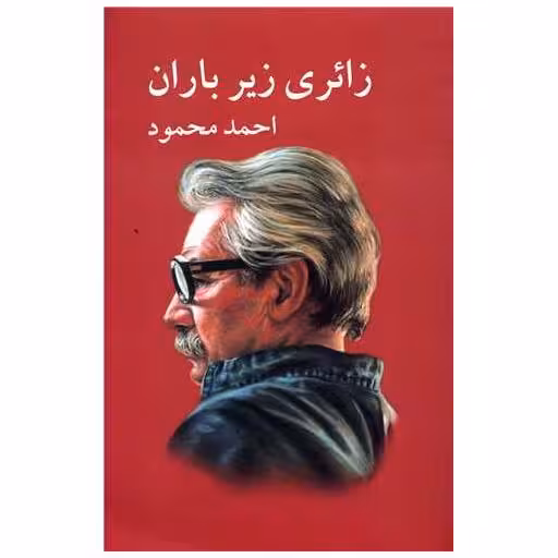 کتاب زائری زیر باران اثر احمد محمود