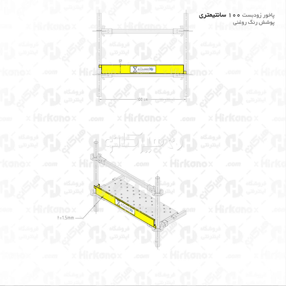 پاخور داربست 100 سانتیمتری