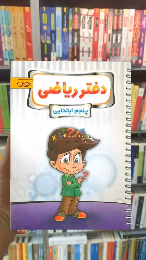 دفتر ریاضی پنجم پویش - بانک کتاب ماندگار-قیمت-خرید-کتاب-کمک-درسی-کنکور-دانشگاهی