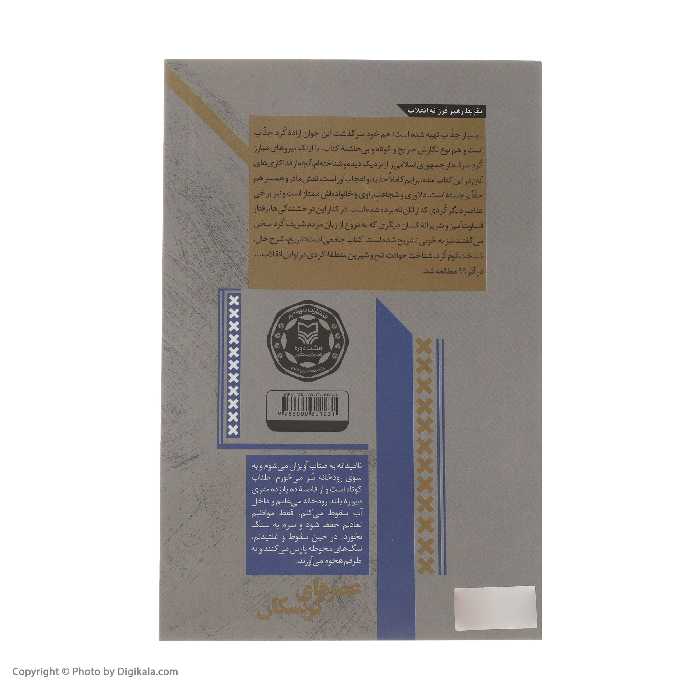 کتاب عصرهای کریسکان اثر کیانوش گلزار راغب انتشارات سوره مهر