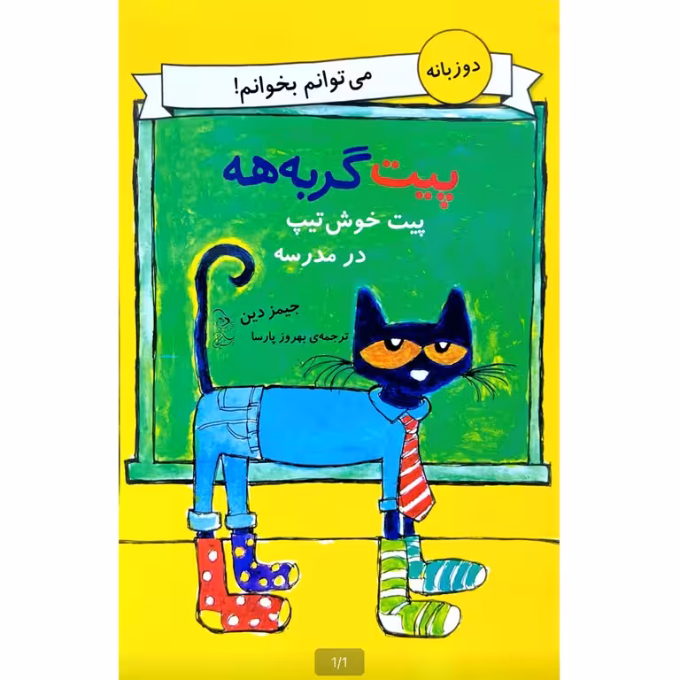 پیت گربه هه: پیت خوش تیپ در مدرسه