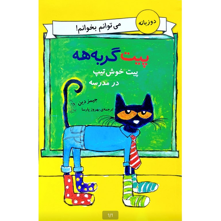 پیت گربه هه: پیت خوش تیپ در مدرسه