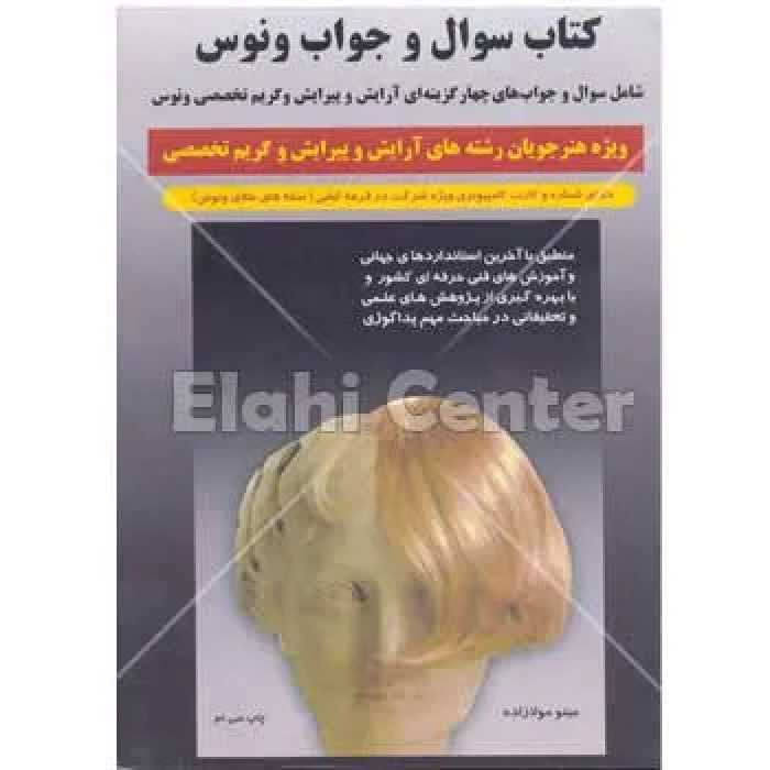 کتاب سئوال و جواب ونوس