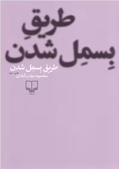 طریق بسمل شدن (گالینگور)
