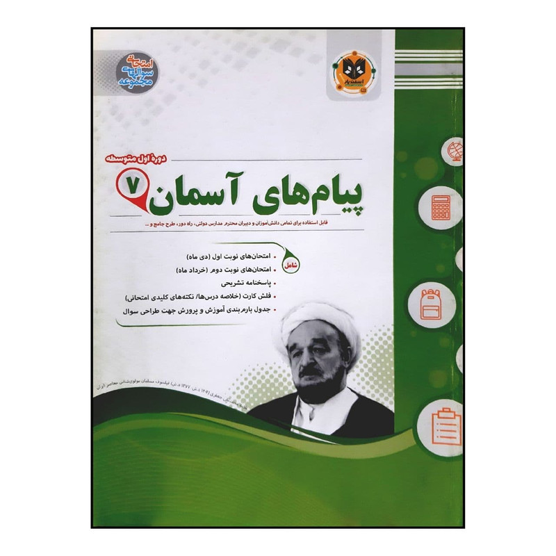 کتاب سوالات امتحانی هدیه های آسمان هفتم متوسطه ویژه 1401 اثر جمعی از نویسندگان انتشارات اسفندیار