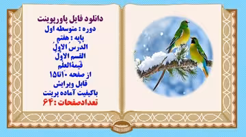 پاورپوینت پایه هفتم الدَّرسُ الاوَّلُ القِسم الاوَّلُ قَیمةالعِلْم از صفحه 10تا15