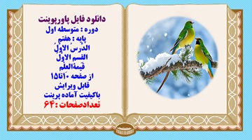 پاورپوینت پایه هفتم الدَّرسُ الاوَّلُ القِسم الاوَّلُ قَیمةالعِلْم از صفحه 10تا15