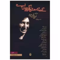 کتاب کسی مثل هیچ کس نیست (درباره ی فروغ فرخ زاد) اثر فروغ فرخزاد