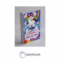 کتاب رنگ آمیزی / یونیکورن / اسب تک شاخ / مونگا