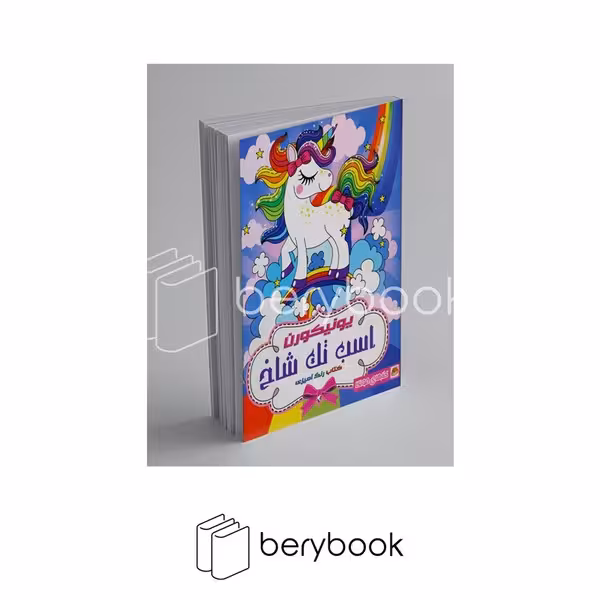 کتاب رنگ آمیزی / یونیکورن / اسب تک شاخ / مونگا