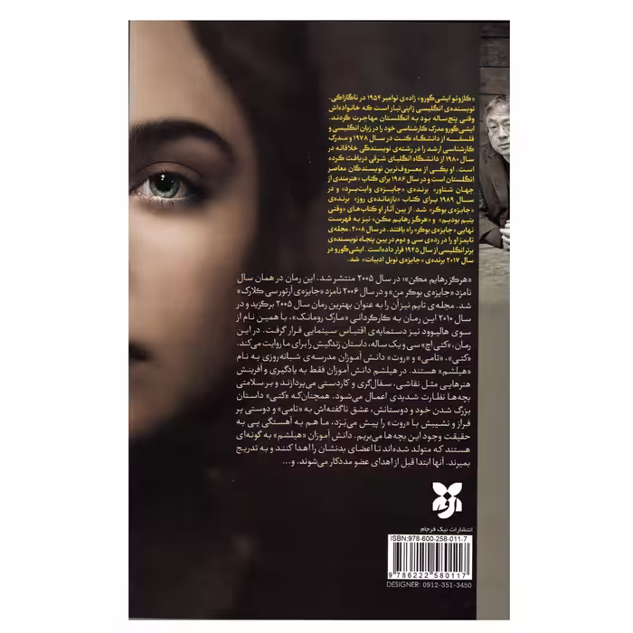 کتاب هرگز رهایم مکن اثر کازوئو ایشی گورو انتشارات نیک فرجام