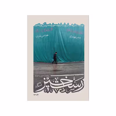 کتاب رست خیر اثر جمعی از نویسندگان نشر اطراف