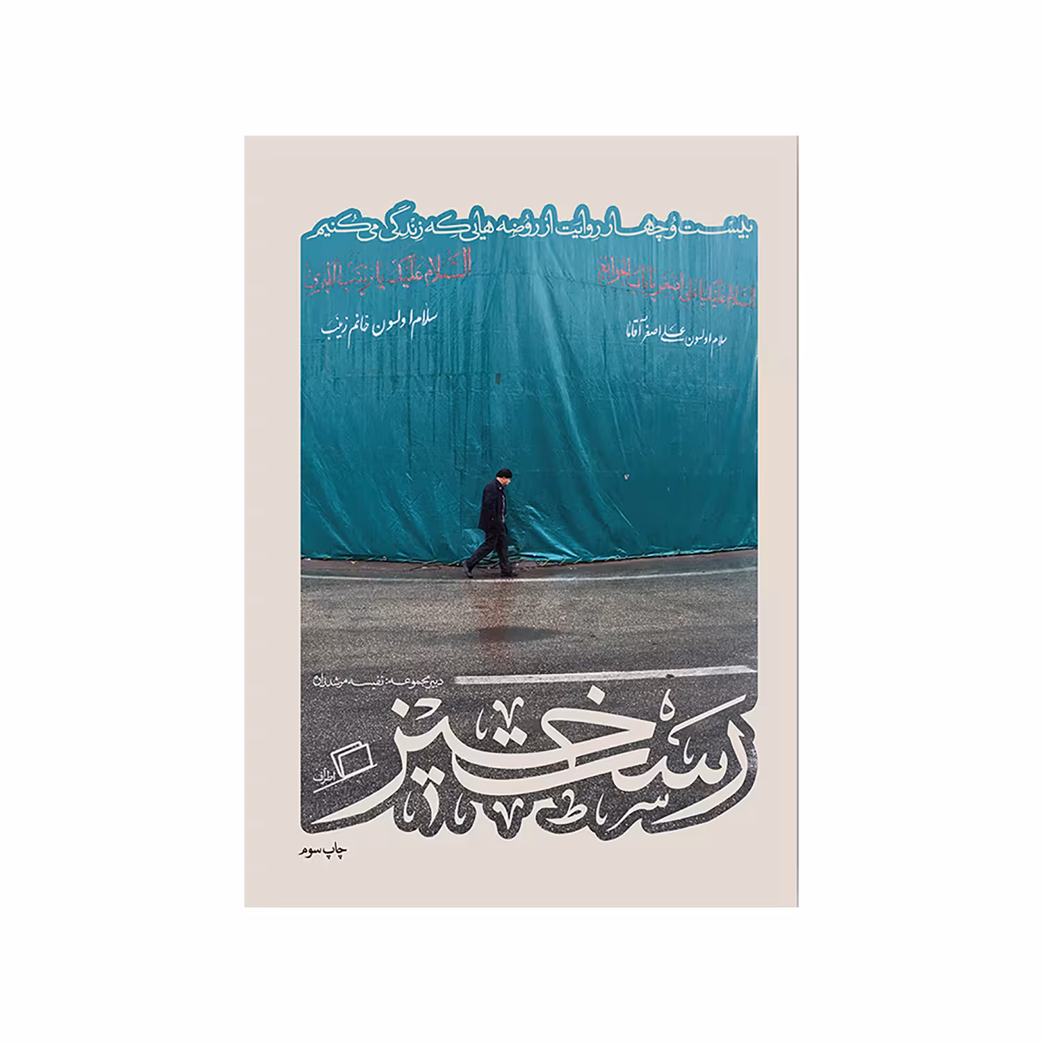 کتاب رست خیر اثر جمعی از نویسندگان نشر اطراف