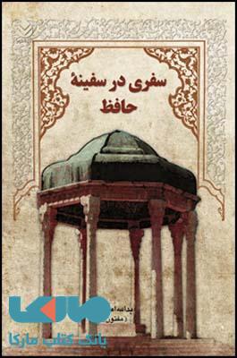 سفری در سفینه ی حافظ نشر قطره