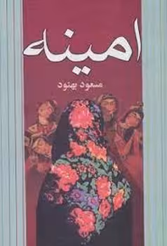 امینه | مرکز فرهنگی آبی