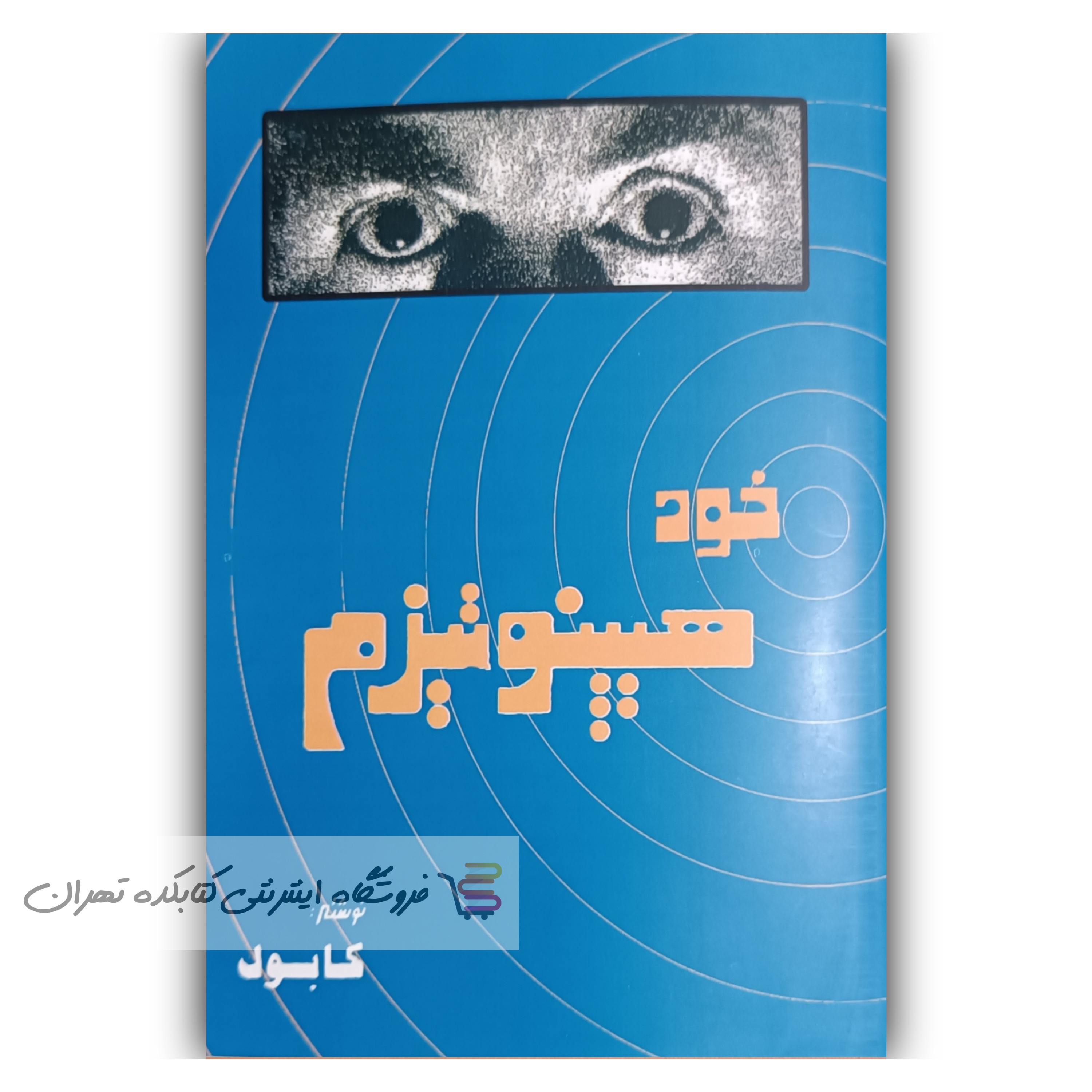 کتاب خود هیپنوتیزم اثر کابوک