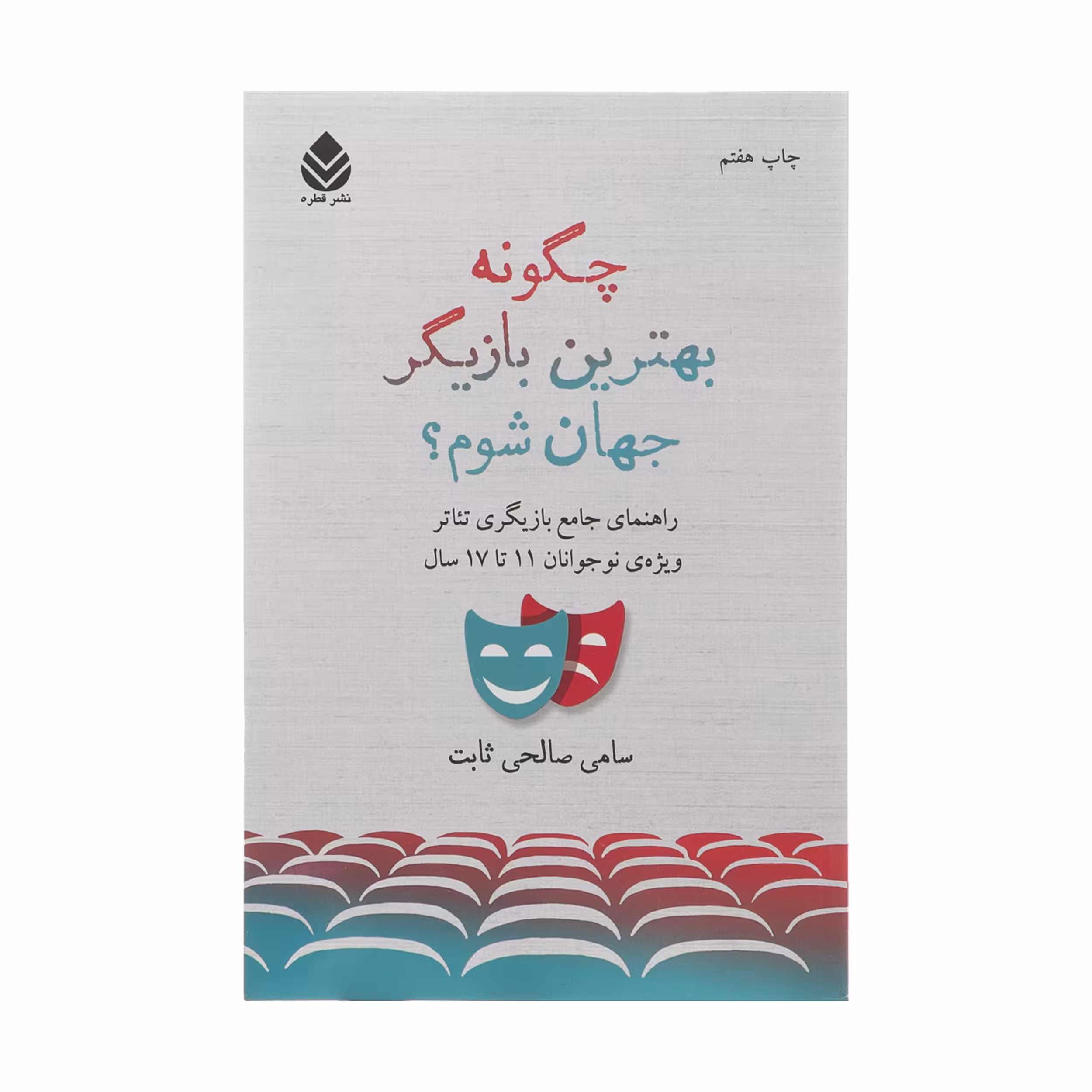 کتاب چگونه بهترين بازيگر جهان شوم؟ اثر سامي صالحي ثابت نشر قطره