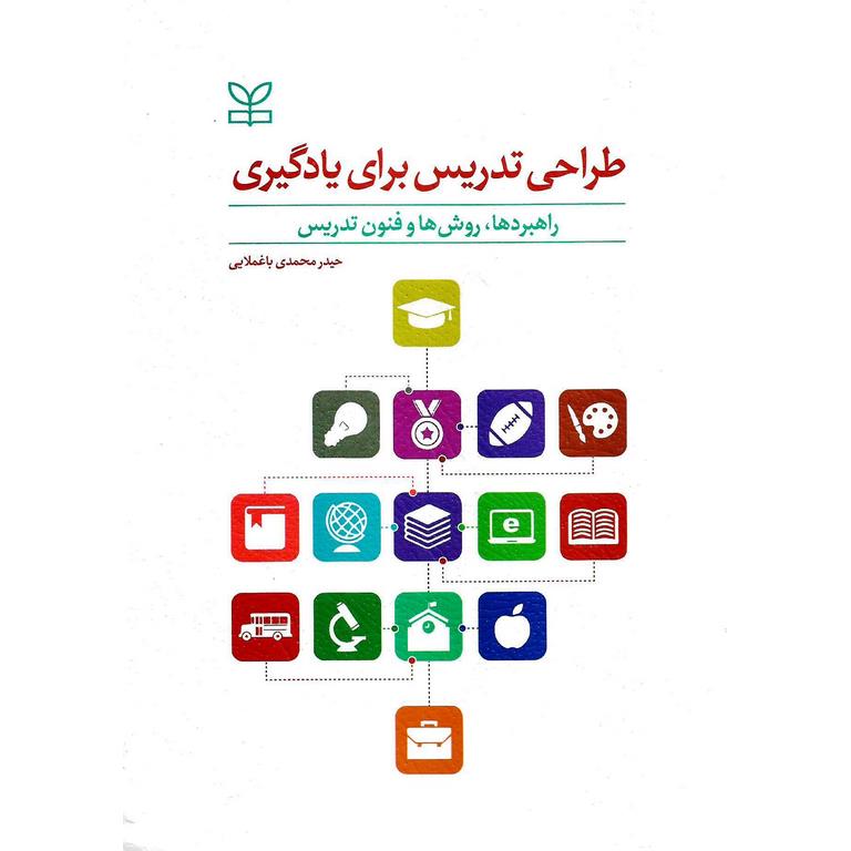 طراحی تدریس برای یادگیری