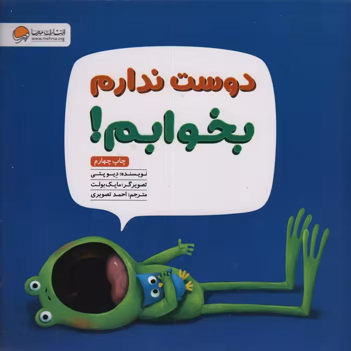 دوست ندارم بخوابم!(گلاسه) - ناشربوک | خرید آنلاین کتاب