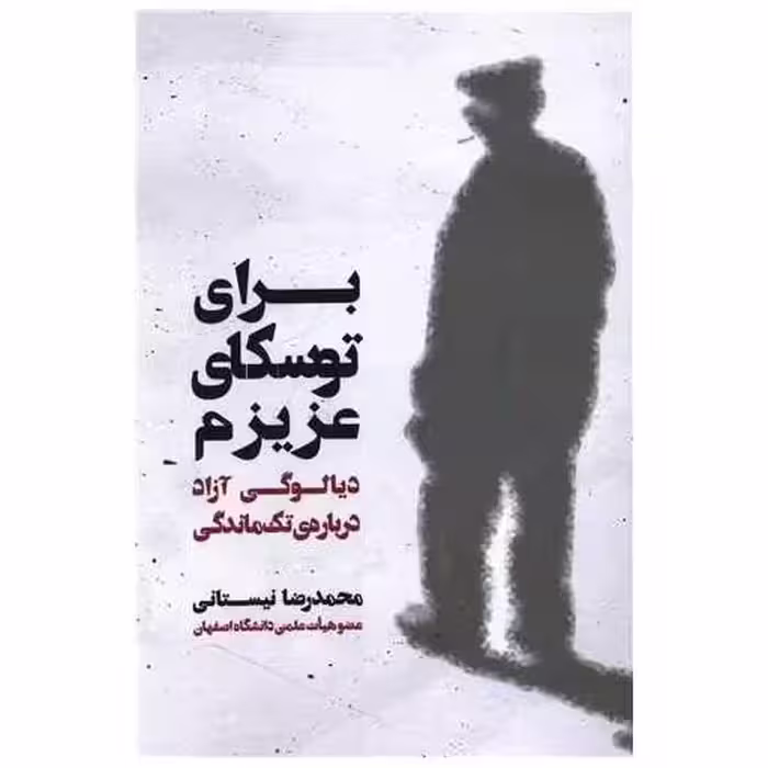 کتاب برای توسکای عزیزم (یارمانا) اثر محمدرضا نیستانی