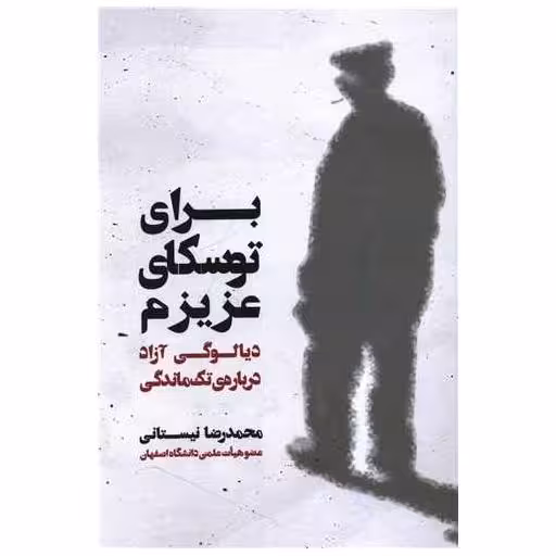 کتاب برای توسکای عزیزم (یارمانا) اثر محمدرضا نیستانی
