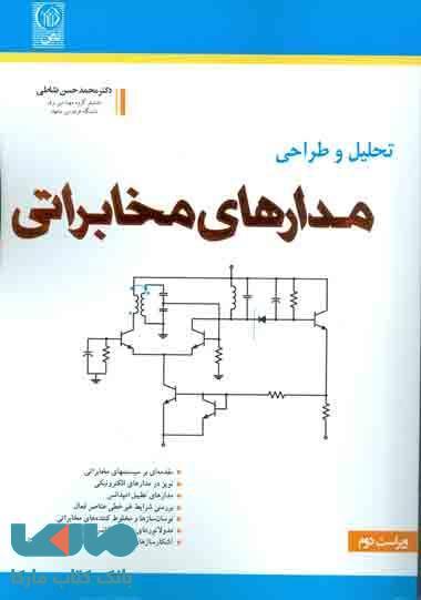 تحلیل و طراحی مدارهای مخابراتی نشر نص