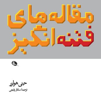 مقاله های فتنه انگیز | مرکز فرهنگی آبی