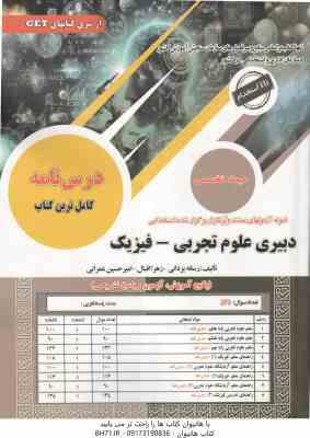 دبیری علوم تجربی – فیزیک ( رسانه یزدانی – زهرا اقبال – امیرحسین عمرانی ) حیطه تخصصی – نمونه آزمون ها