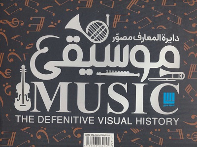 دایره المعارف مصور موسیقی (گلاسه،باجعبه)