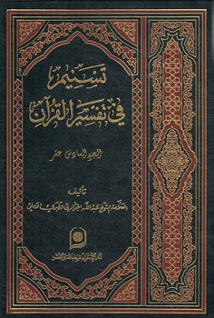 خرید کتاب تسنیم فی تفسیر القرآن الجزء 16 &#8212; کتابسرای طه