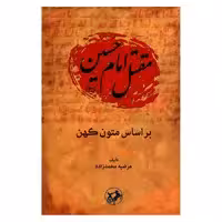 کتاب مقتل امام حسین (ع) بر اساس متون کهن اثر مرضیه محمدزاده نشر امیر کبیر