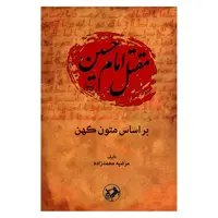 کتاب مقتل امام حسین (ع) بر اساس متون کهن اثر مرضیه محمدزاده نشر امیر کبیر