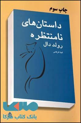 داستان های نامنتظره نشر قطره