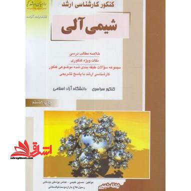 کنکور کارشناسی ارشد شیمی آلی: خلاصه مطالب درسی، نکات ویژه کنکوری، مجموعه سئوالات طبقه بندی شده موضوعی... - فروشگاه کتاب اشراق